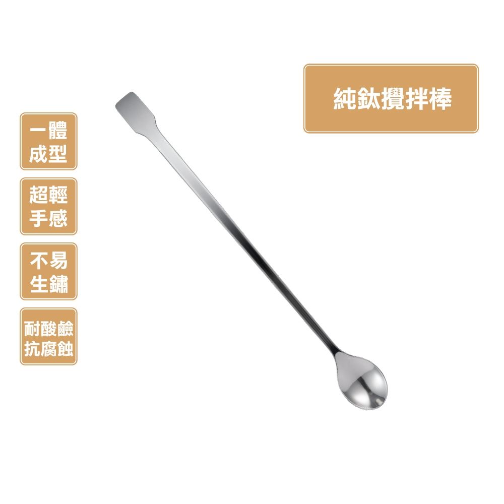 TiKOBO鈦工坊 純鈦攪拌棒/調理棒/攪拌匙/挖勺/果醬刮匙