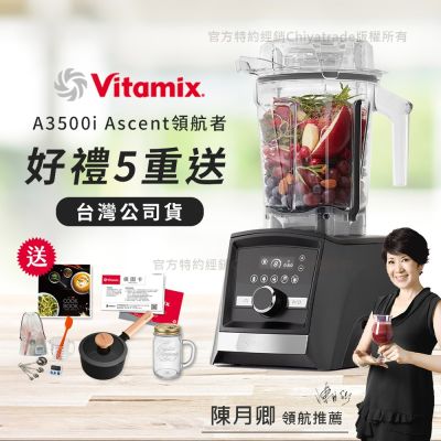 Vitamix Ascent A3500i 是美國專業級調理機，採用TRITAN共聚酯耐用材質，容量2L~3L適閤家庭使用。高轉速20,000~25,000 RPM搭配1000W以上強力馬達，輕鬆處理蔬果、湯品、冰沙與堅果醬。110V電壓，尺寸寬20.3cm x 深27.9cm x 高43.2cm，主機重量僅8.3KG。臺灣BSMI電檢字號R31476，享3年以上保固。贈品包含原廠保卡、食譜、工具組、大橘寶及大豆隨身包x10，讓您輕鬆享用健康料理！