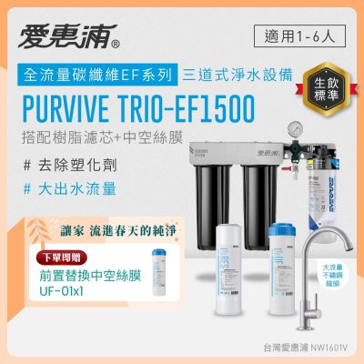 EVERPURE愛惠浦 櫥下型 PURVIVE Trio-EF1500大流量不鏽鋼龍頭三道式生飲淨水器(前置樹脂+中空絲膜)