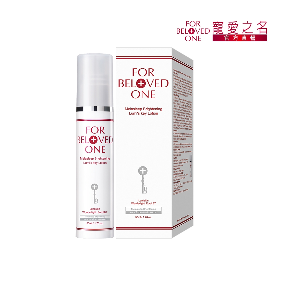 寵愛之名 亮白淨化光之鑰乳液50ml