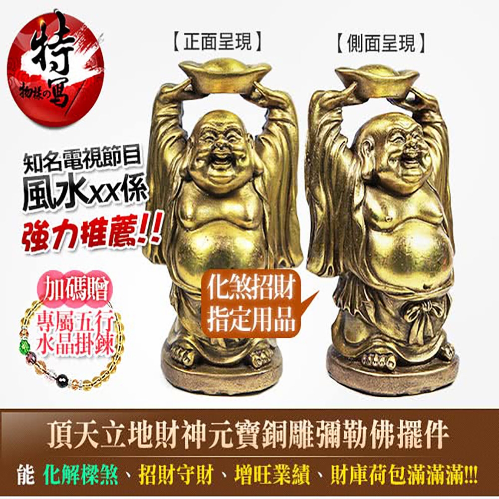 開運世家頂天立地招財元寶財神彌勒佛-招財守財庫鎮宅首選| 觀世音菩薩