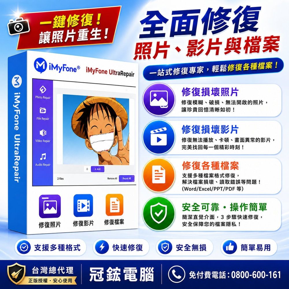 iMyFone UltraRepair修復照片,影片,檔案(VIP一年份)