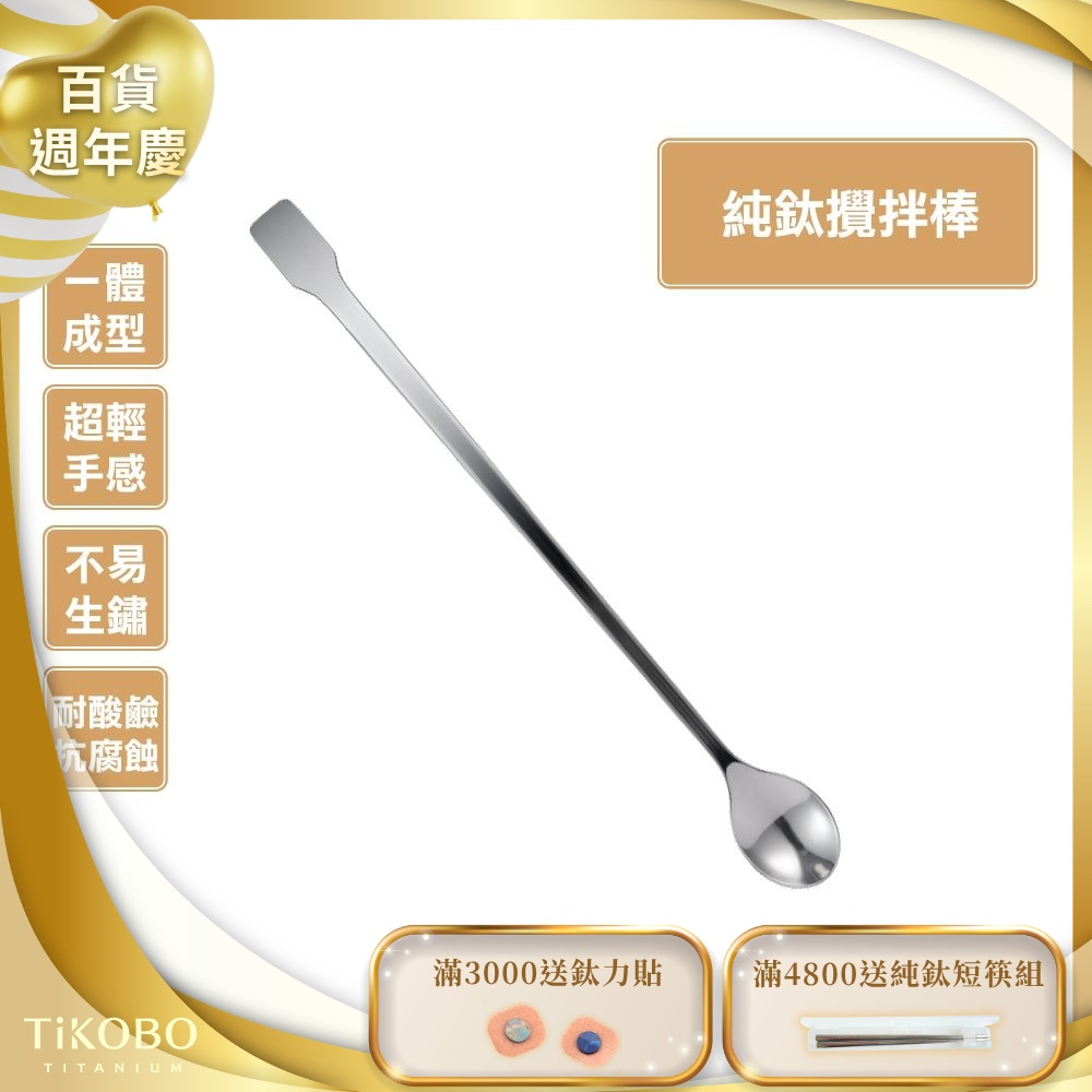 TiKOBO鈦工坊 純鈦攪拌棒/調理棒/攪拌匙/挖勺/果醬刮匙