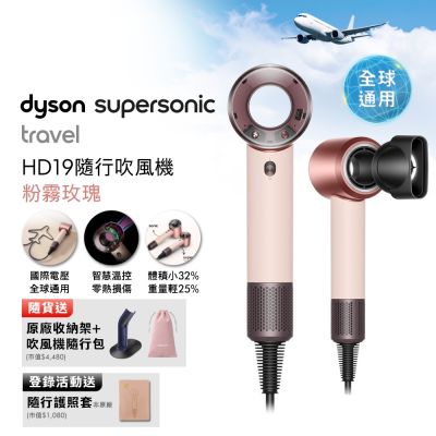 Dyson戴森 HD19 Supersonic Travel 隨行吹風機 粉霧玫瑰 國際電壓 贈原廠架+隨行包