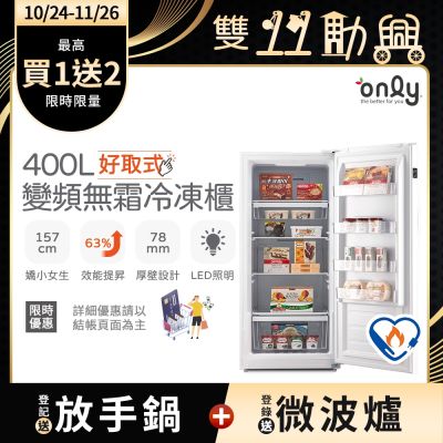 only 400L 好取式 變頻無霜 立式冷凍櫃 OU400-M02ZI  (矮身設計/400公升)