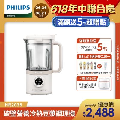 【Philips 飛利浦】破壁營養冷熱豆漿調理機_HR2038/30