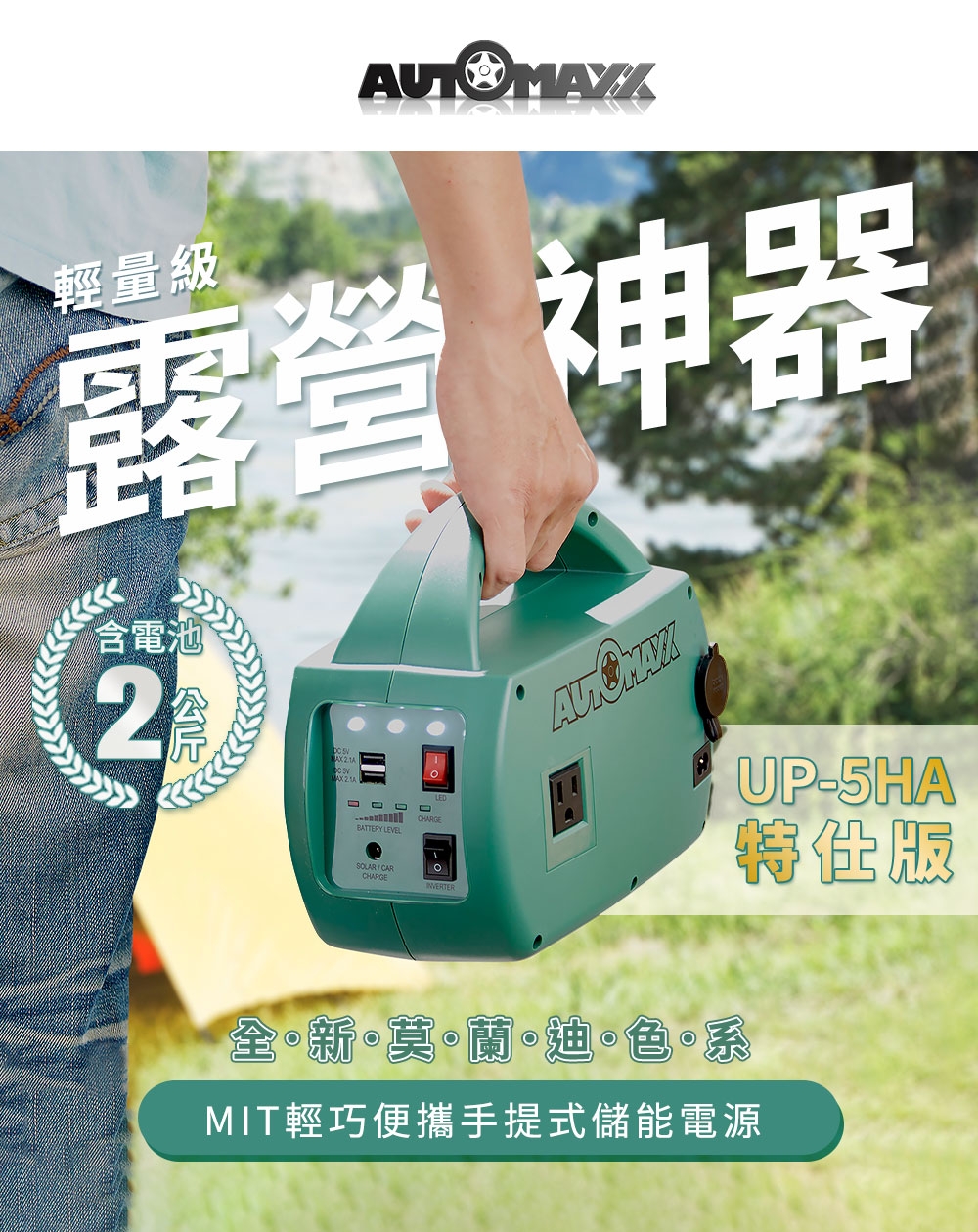 MIT台灣製 AUTOMAXX DC/AC專業級手提式行動電源 UP-5HA AUTOMAXX】DC/AC輕巧便攜手提式儲能電源UP-5HA特仕版| 戶外電源| Yahoo