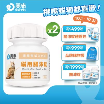 【奧沛 OurPet】貓用腸沛錠x2瓶(30顆/瓶)｜貓腸胃保健品｜益生菌｜菊苣纖維｜植物酵素｜蘑菇