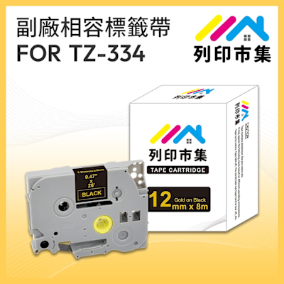 【列印市集】for Brother TZ-334 / TZE-334 黑底金字 / 12mm 副廠 相容標籤帶