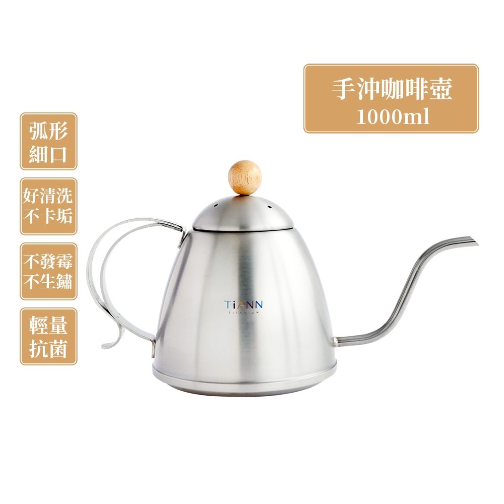 TiANN 鈦安純鈦餐具1L 手沖咖啡壺／細口壺／茶壺(1000ml)(快) | 保溫壺