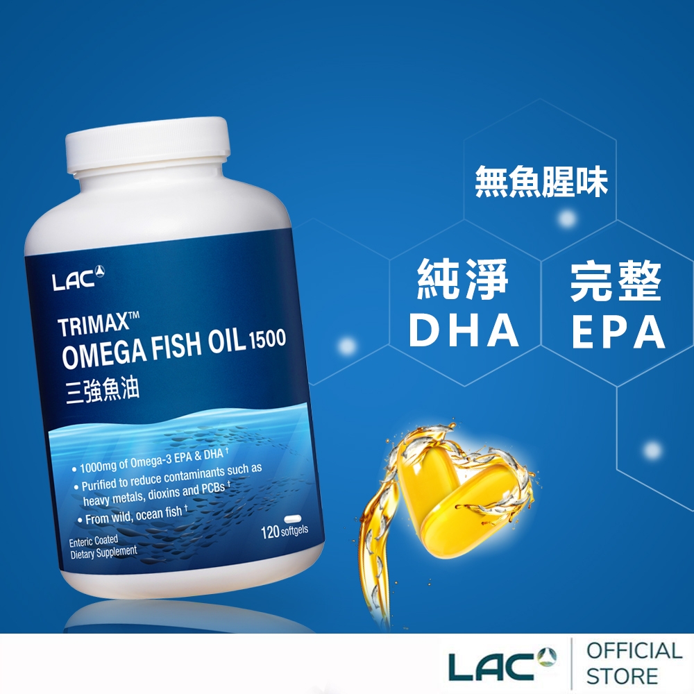 【LAC利維喜】三強頂級魚油120顆(3倍omega3/腸溶劑型/升級版三效魚油/循環流暢)