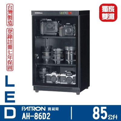 PATRON 寶藏閣 85L LED雙濕度電子防潮箱 AH-86D2