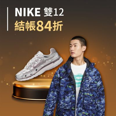 NIKE雙12 結帳84折