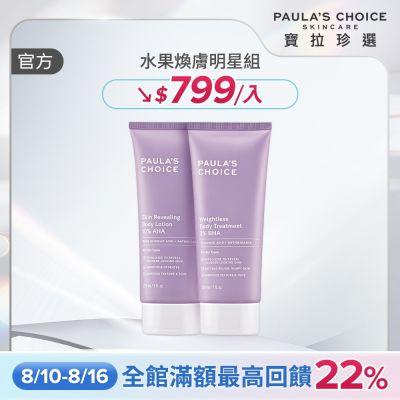 【寶拉珍選】美體煥膚明星組 (2%水楊酸+10%果酸身體乳210ml) 效期至2027/07