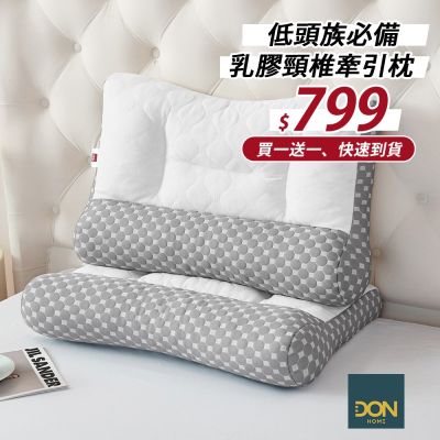 DON  買1送1-乳膠人體工學頸椎牽引枕