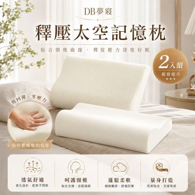 DB夢寢 買一送一 釋壓太空記憶枕頭