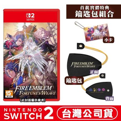 任天堂 NS2 Switch 2 聖火降魔錄 萬縷千絲 Fire Emblem Fortune s Weave 中文版 贈鑰匙包組合(鑰匙包+小卡)