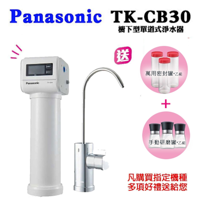 Panasonic國際牌 PANASONIC 國際牌櫥下單道式淨水器TK-CB30