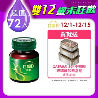 白蘭氏 雞精72瓶 (68ML/瓶 x 12瓶 x 6盒)(健康食品雙認證 補充活力思緒)
