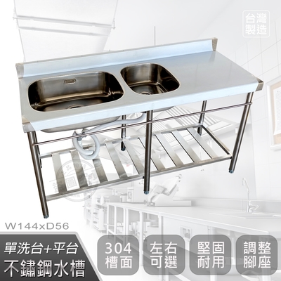 【Abis】客製商品-頂級升級加牆款304不鏽鋼144CM大小洗臺+平臺水槽/洗手檯/洗碗槽/洗衣槽/流理臺(4.8尺)