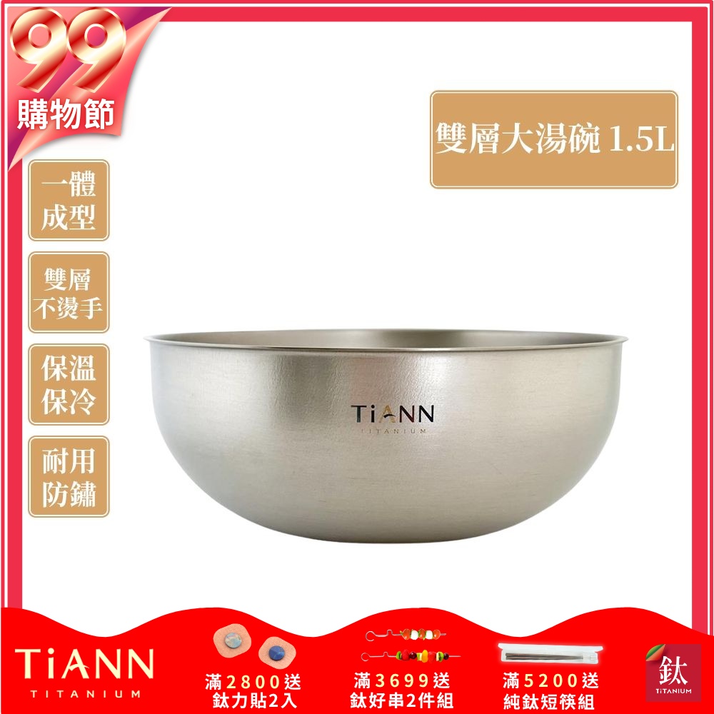 TiANN 鈦安純鈦餐具 1.5L 純鈦雙層大湯碗／大碗公／刨冰碗／泡麵碗／雙層碗(1500ml)(快)