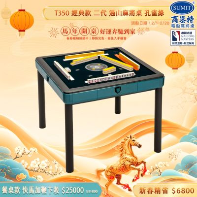 【商密特】T350 二代 過山 電動麻將桌 餐桌款 (孔雀綠)