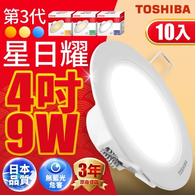 10入組 TOSHIBA 東芝 星日耀 9W LED 崁燈 9.5CM嵌燈(白光/自然光/黃光)