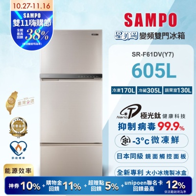 SAMPO聲寶 605公升1級能效星美滿極光鈦三門變頻冰箱SR-F61DV(Y7)炫麥金 含基本安裝+舊機回收