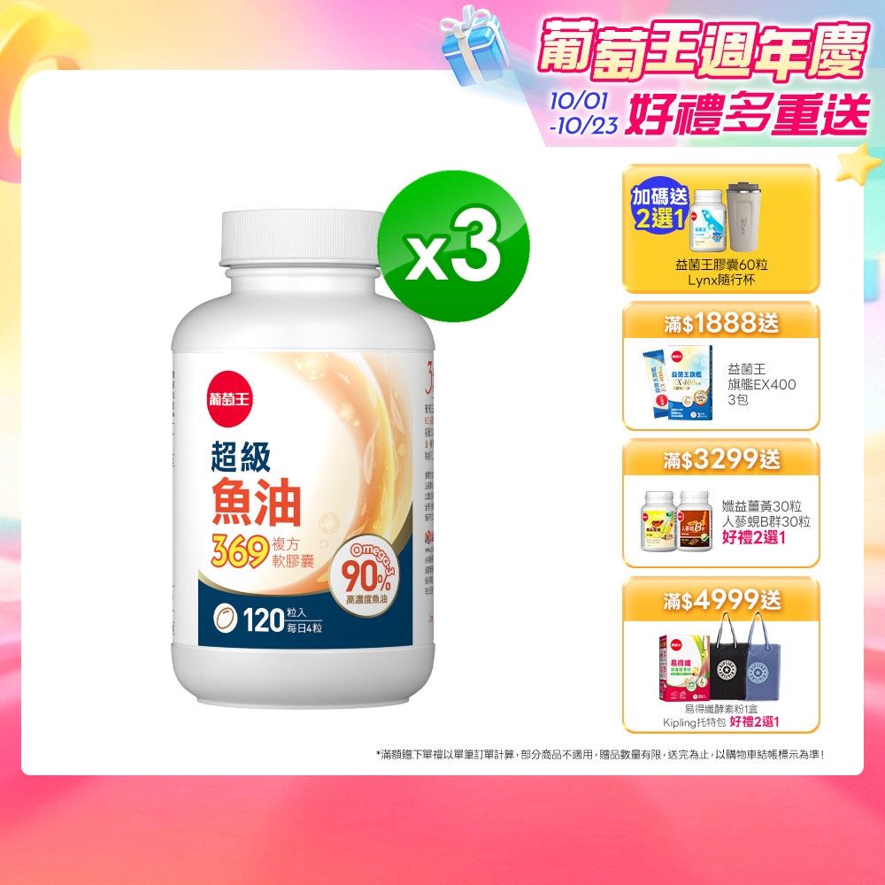 【葡萄王】超級魚油369複方軟膠囊(120粒x3盒)(Omega369)