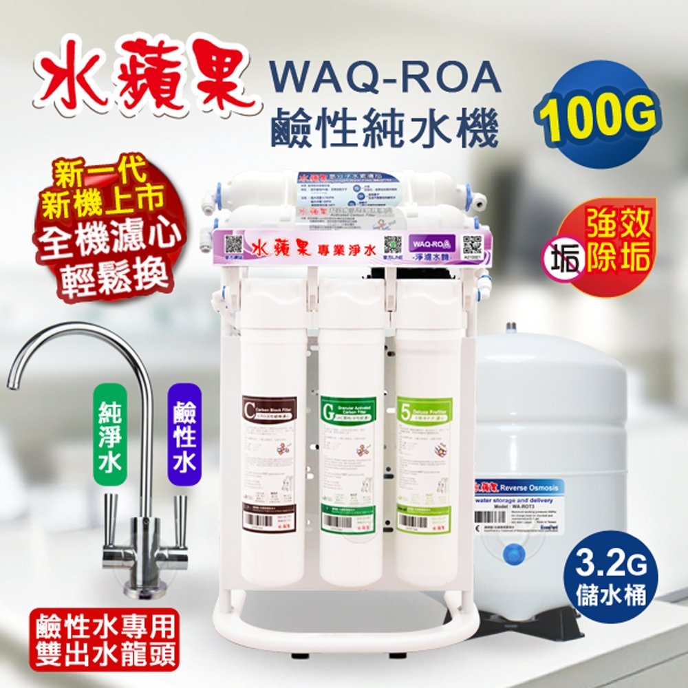 【水蘋果】 WAQ-ROA鹼性純水機 100加侖