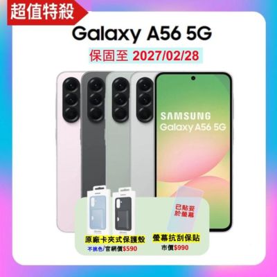 【贈原廠保護殼】Samsung Galaxy A56 (8G/256G) 5G手機 (S++福利品) 附螢幕保貼