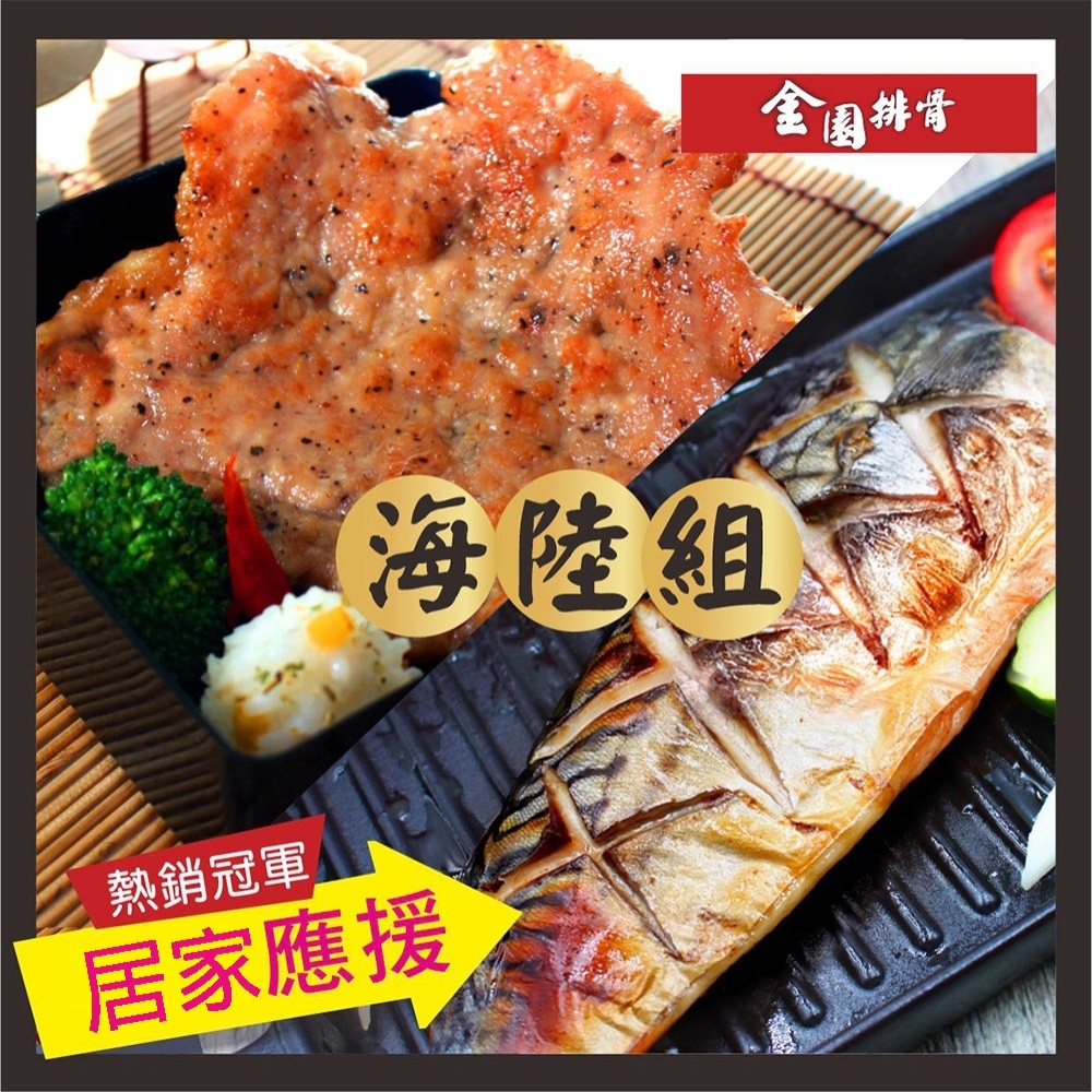 金園排骨 海陸鮮味組(排骨5片+鯖魚5片)