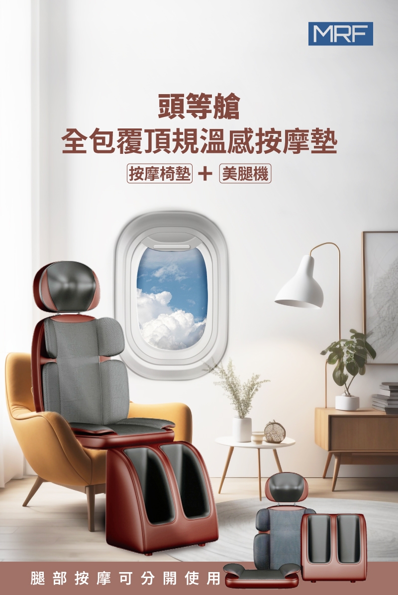 MRF健身大師頭等艙全包覆頂規溫感按摩墊(行動按摩椅) | 其他按摩