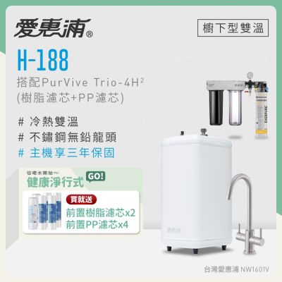 Everpure愛惠浦 愛惠浦 雙溫櫥下型 H188熱飲機+PURVIVE Trio-4H2三道式生飲淨水器(前置樹脂+PP)