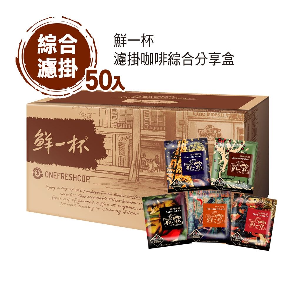 鮮一杯 濾掛綜合分享盒(50入/盒)x2盒
