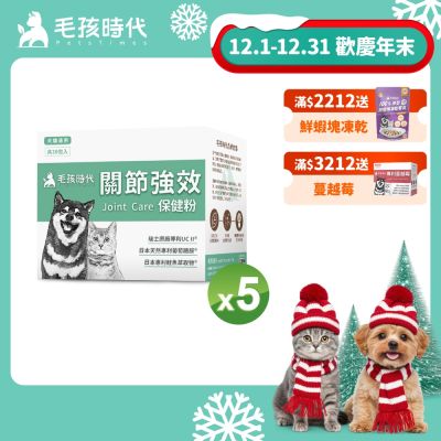 【毛孩時代】關節保健粉x5盒(貓狗保健品 貓狗關節保健)