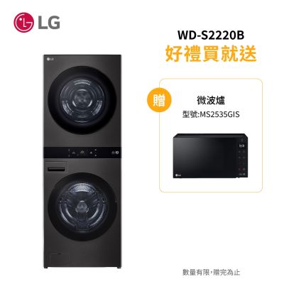 LG 樂金 洗22公斤+乾20公斤WashTower AI智控洗乾衣機-尊爵黑(WD-S2220B)(含基本安裝)