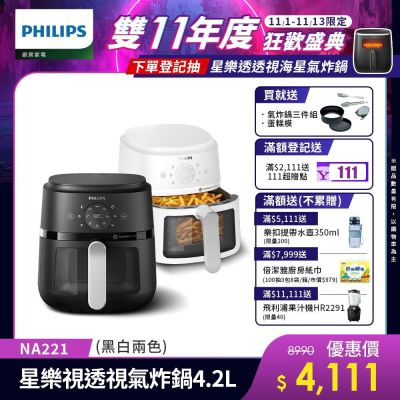 PHILIPS飛利浦 【Philips 飛利浦】星樂視透視海星氣炸鍋4.2L_NA221(兩色任選)