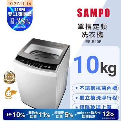 SAMPO聲寶 10公斤定頻直立式洗衣機ES-B10F 含基本安裝+舊機回收