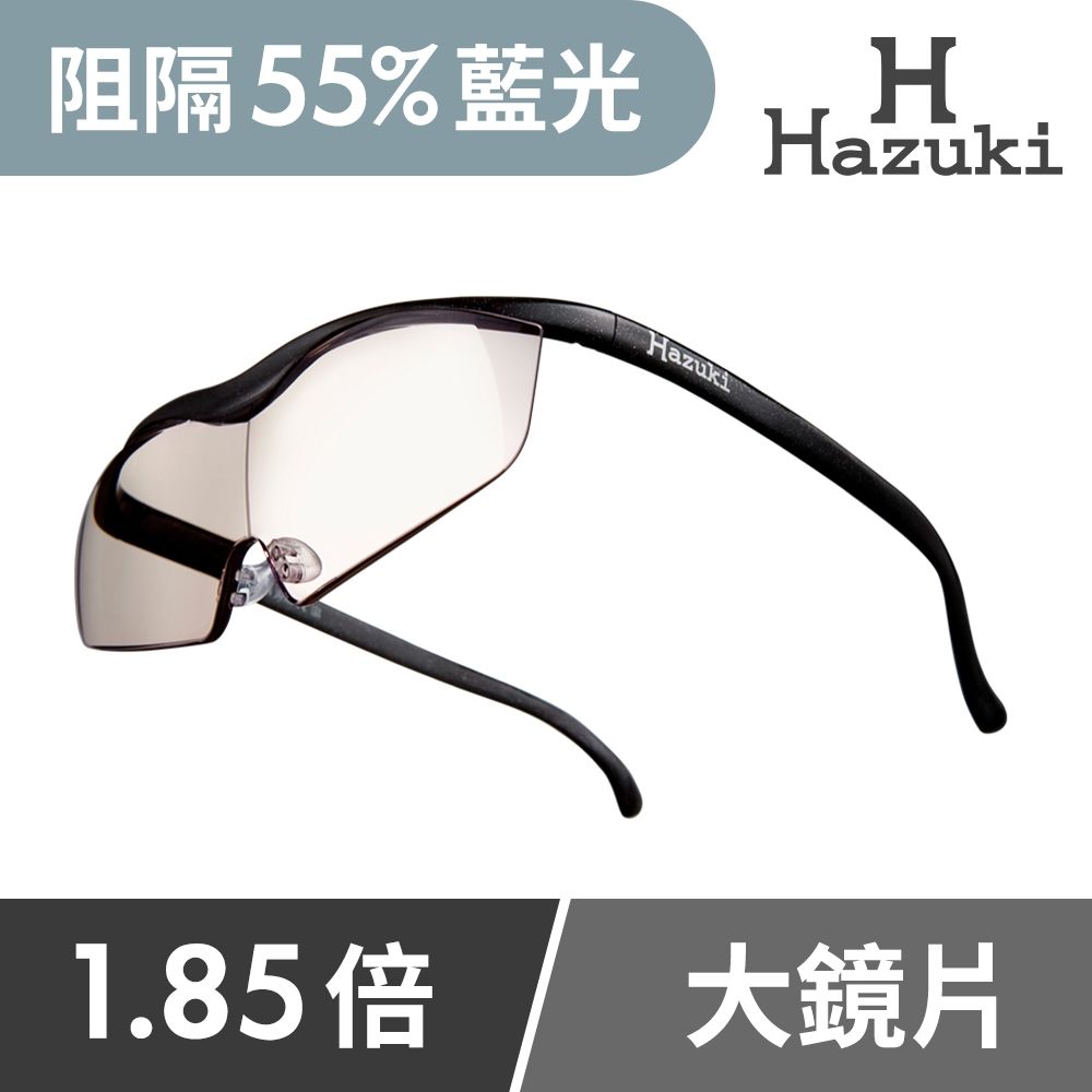 【Hazuki】日本葉月抗藍光放大鏡1.85倍大鏡片-茶色鏡片 (黑-濾藍光率55%)