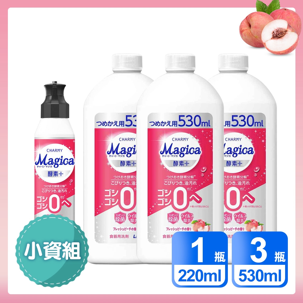日本LION  小資4入組 Charmy Magica 酵素+系列洗碗精 水蜜桃香/柳橙香氛香 (220ml*1 + 530ml*3)