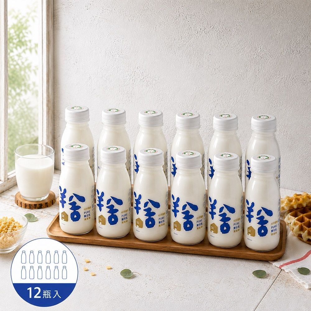羊舍‧鮮羊乳(180ml/瓶，共12瓶)