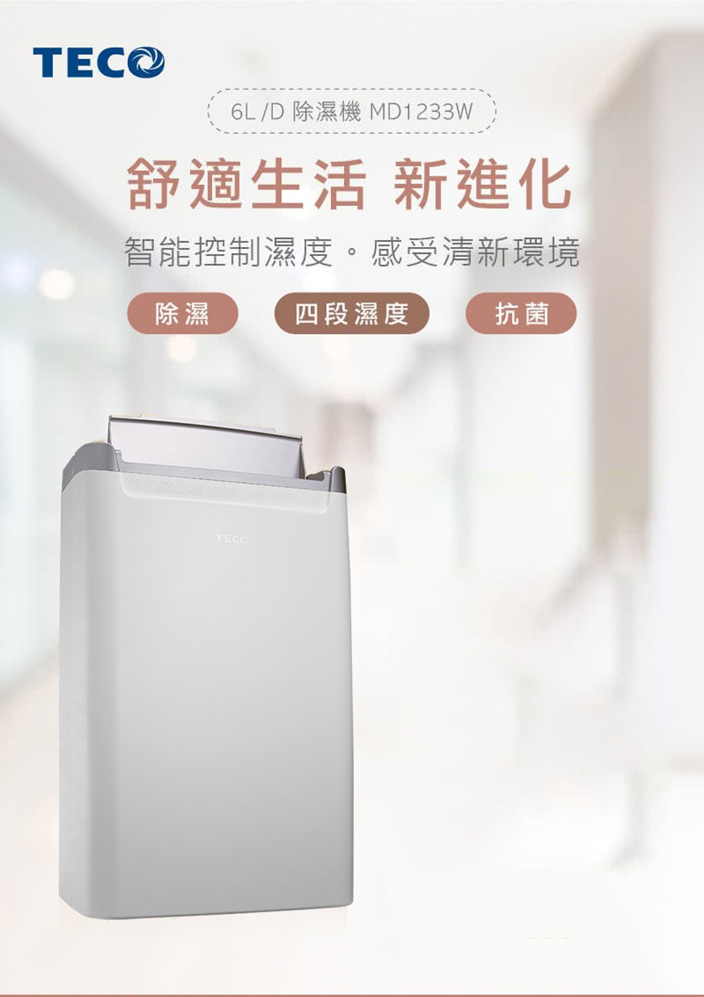 TECO東元 MD1233W - 詳情1