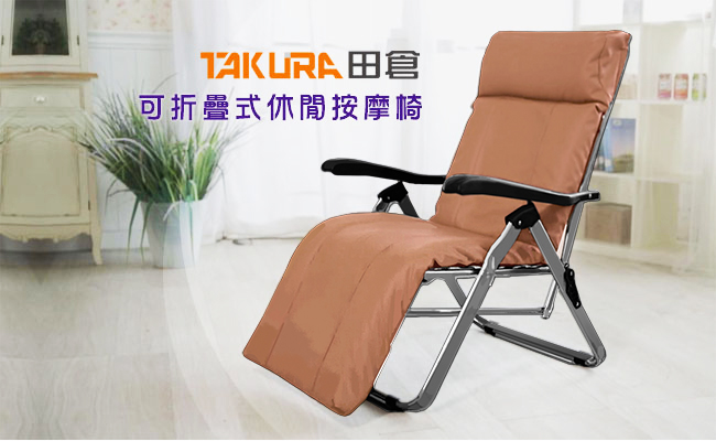 TAKURA田倉 可折疊式休閒按摩椅 - 詳情3