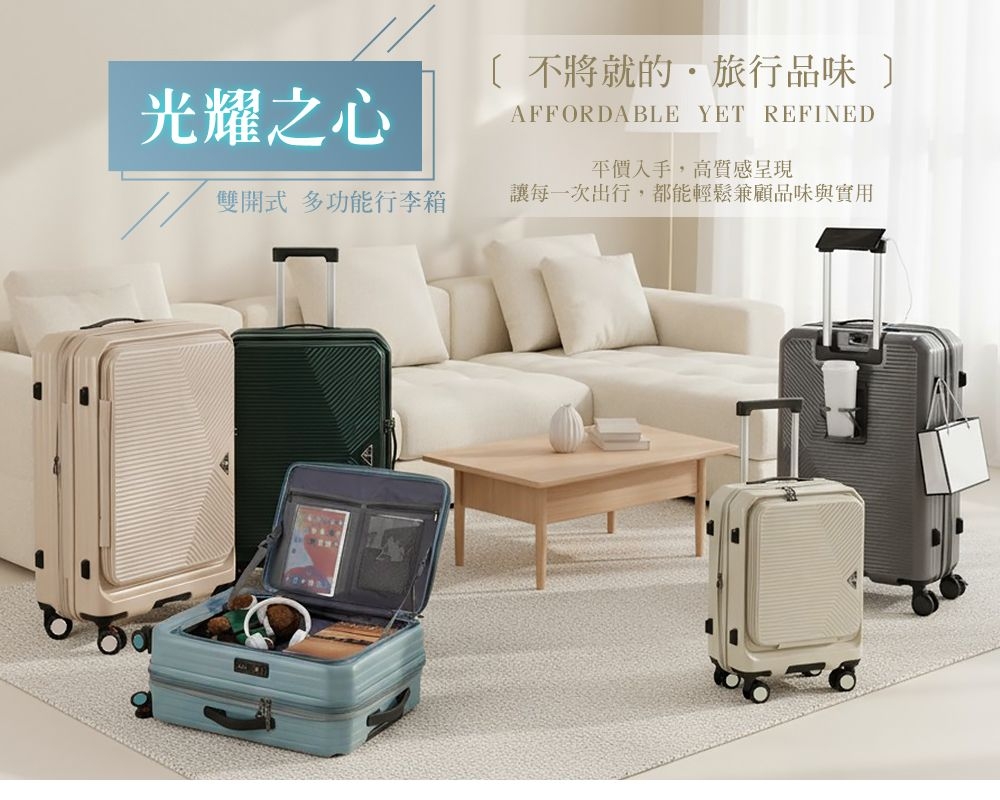 光耀之心不將就的旅行品味 〕AFFORDABLE YET REFINED入手,高質感呈現雙開式 多功能行李箱讓每一次出行,都能輕鬆兼顧品味與實用