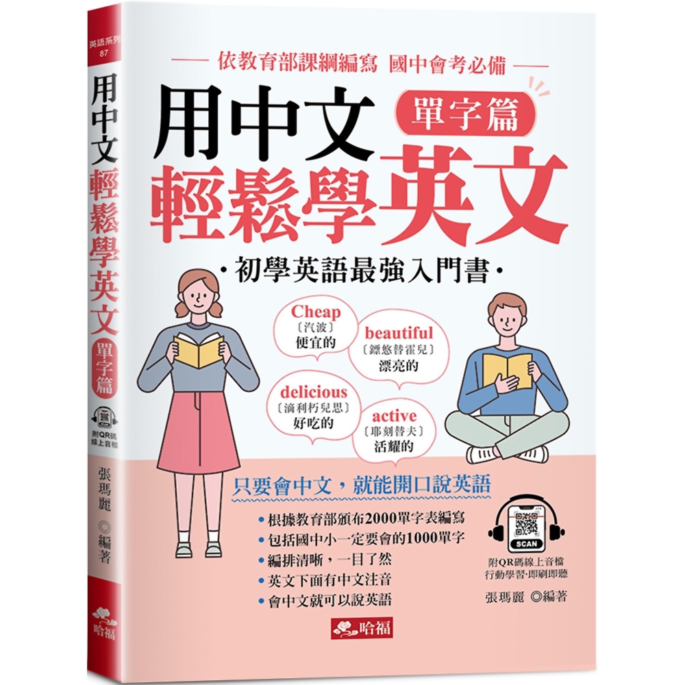 用中文輕鬆學英文：單字篇-只要會中文，就能開口說英語(附QR Code音檔) | 語言/學習| Yahoo購物中心