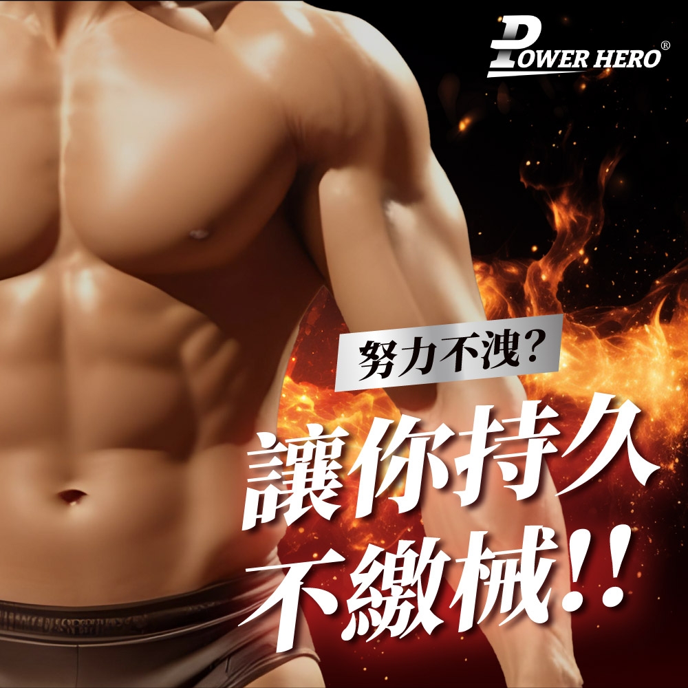 HERO努力不洩?讓你持久不繳械!!