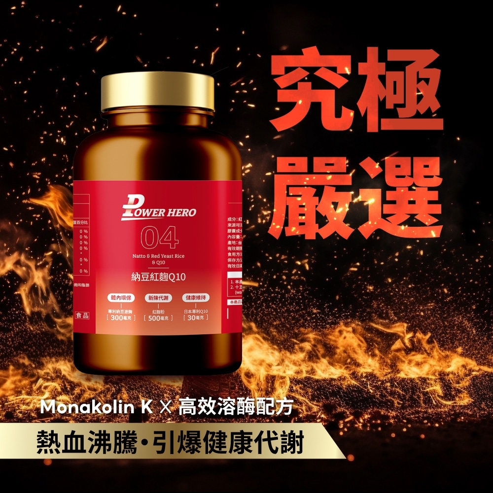 分比%%00% HERO04Natto  Red Yeast Rice Q10納豆紅麴Q10來源膠囊成分內容量:產地:有效期食用方法保存方法有效日期究極嚴選飽和脂肪 百2.十五wa環保新陳代謝健康本產品專利納豆激酶紅麴粉日本專利Q10食品300毫克] [500毫克][30毫克] Monakolin   高效溶酶配方熱血沸騰引爆健康代謝