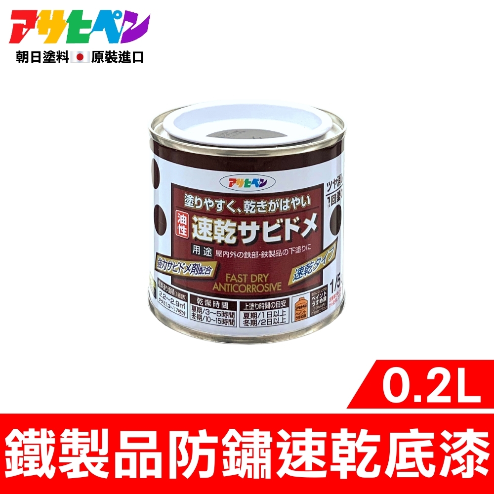 日本Asahipen】鐵製品防鏽速乾底漆0.2L 灰色需先除鏽| 油漆/塗料