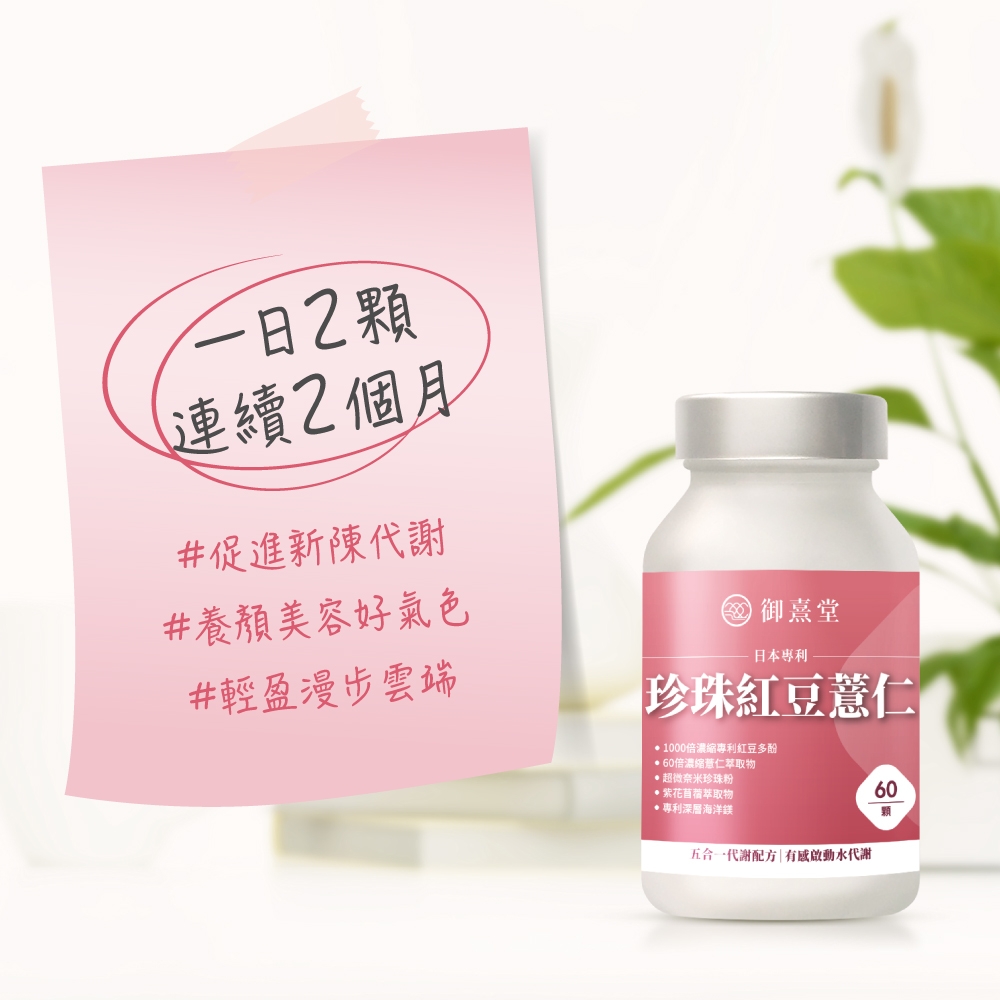 連續2個月#促進新陳代謝#養顏美容好氣色#輕盈漫步雲端御熹堂-日本專利珍珠紅豆薏仁1000倍濃縮專利紅豆多酚60倍濃縮薏仁物超微奈米珍珠粉·苜蓿萃取物專利深層海洋60五合一代謝配方|有感啟動水代謝顆